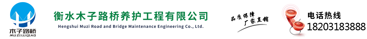 衡水木子路橋養(yǎng)護(hù)工程有限公司